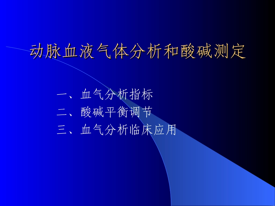 2025年医学资料：动脉血液气体分析和酸碱测定2.ppt_第1页