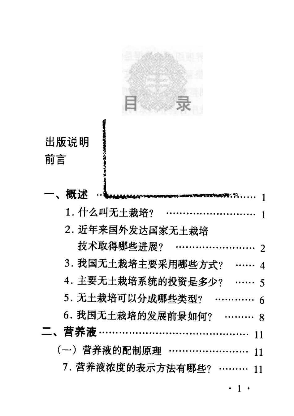 2025年农业领域资料：蔬菜无土栽培问答.pdf_第1页