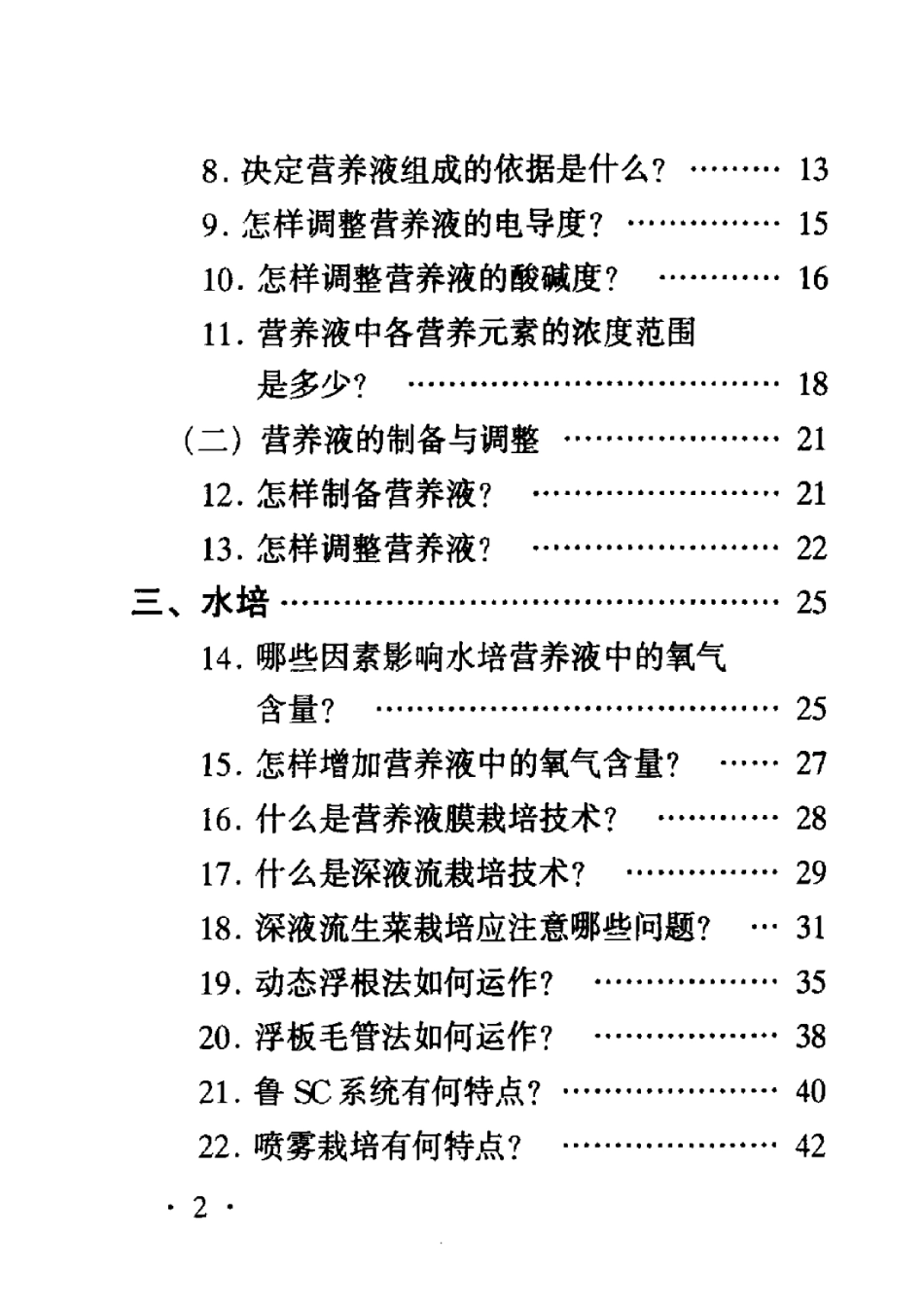 2025年农业领域资料：蔬菜无土栽培问答.pdf_第2页