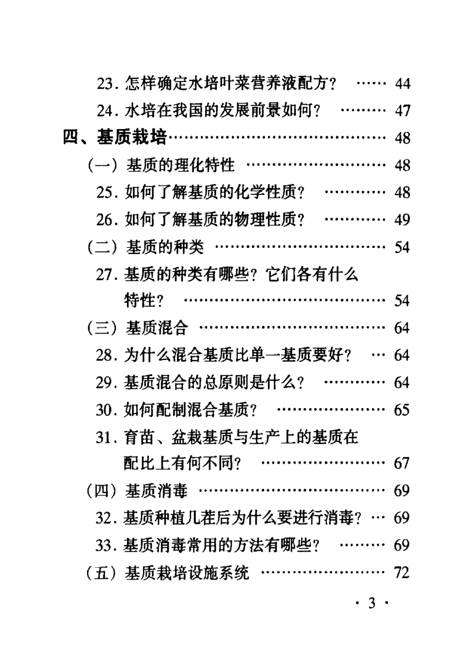 2025年农业领域资料：蔬菜无土栽培问答.pdf_第3页