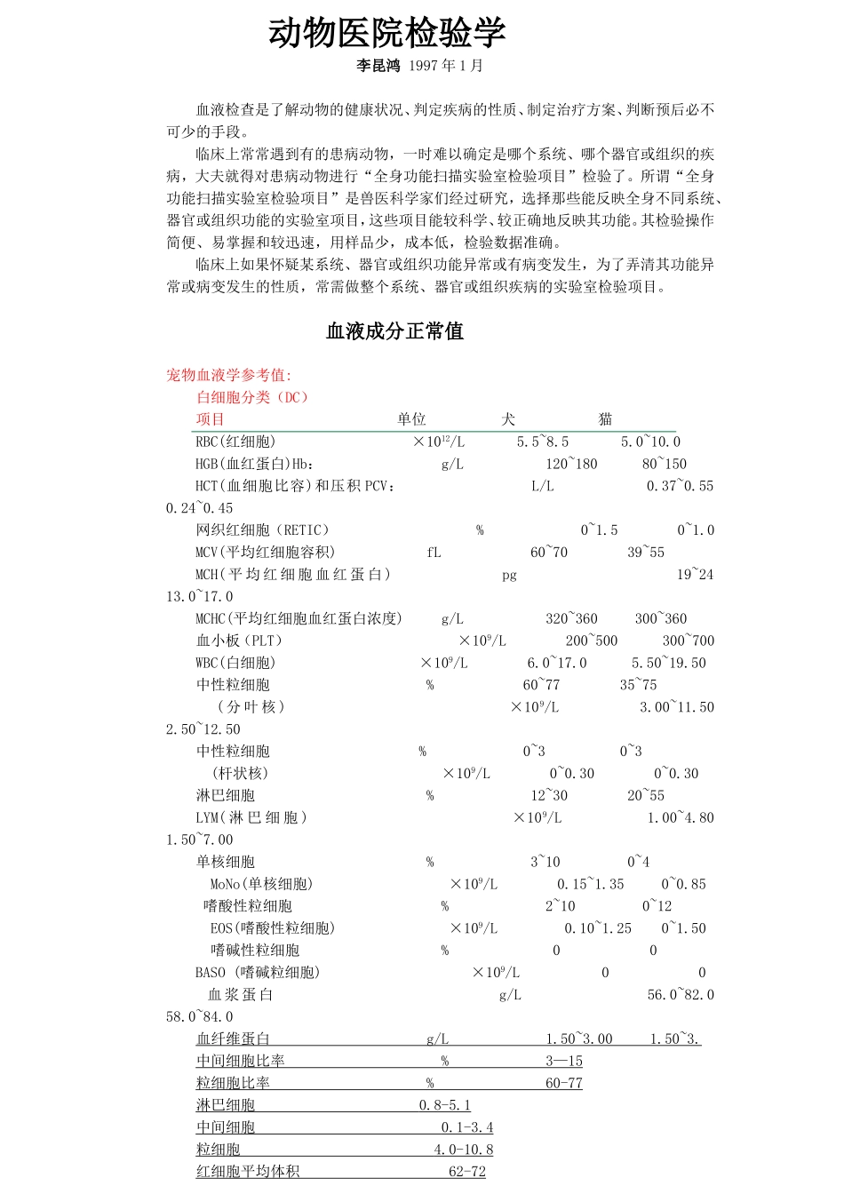 2025年医学资料：动物医院临床检验学.doc_第1页