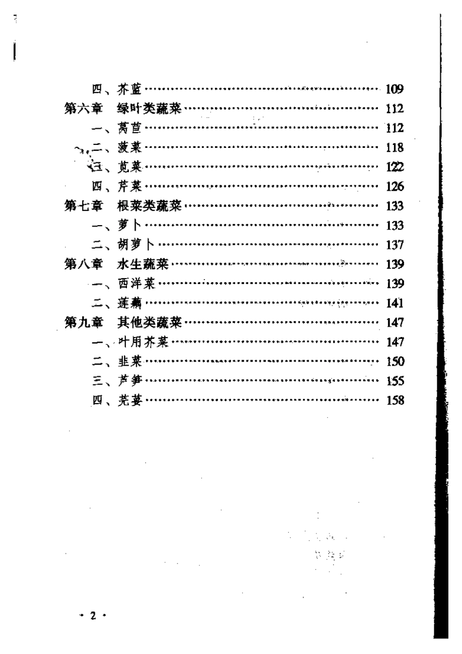 2025年农业领域资料：蔬菜新品种与高效栽培.pdf_第2页