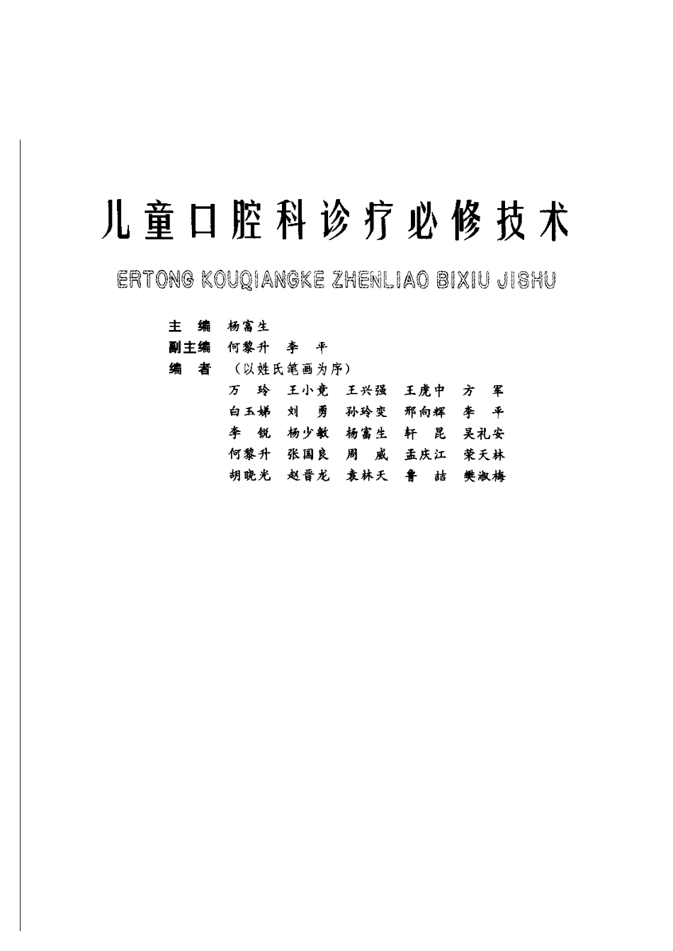 2025年医学资料：儿童口腔科诊疗必修技术.pdf_第3页