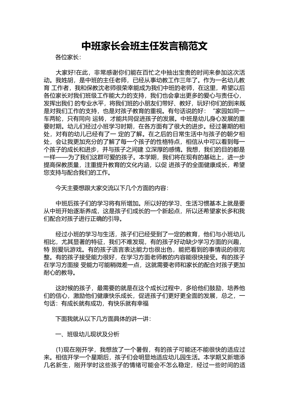 2025年教学资料：中班家长会班主任发言稿范文.docx_第1页