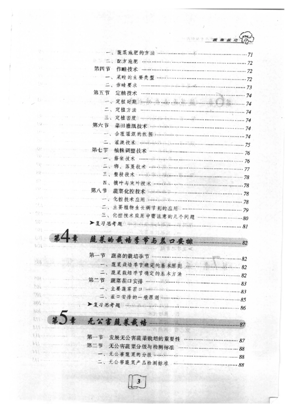 2025年农业领域资料：蔬菜栽培.pdf_第3页