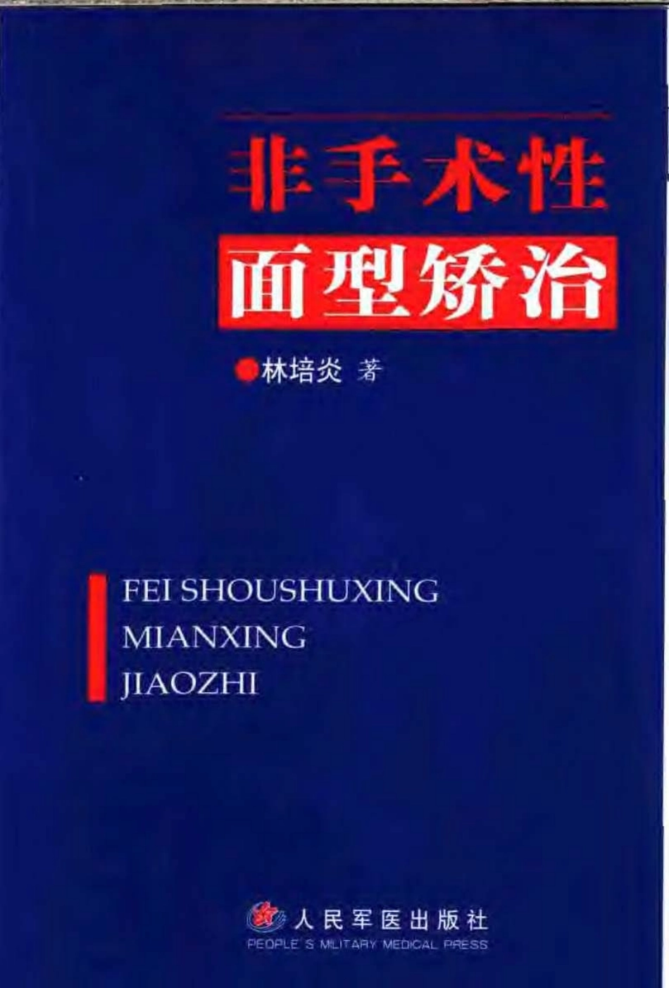 2025年医学资料：非手术性面型矫治.pdf_第1页