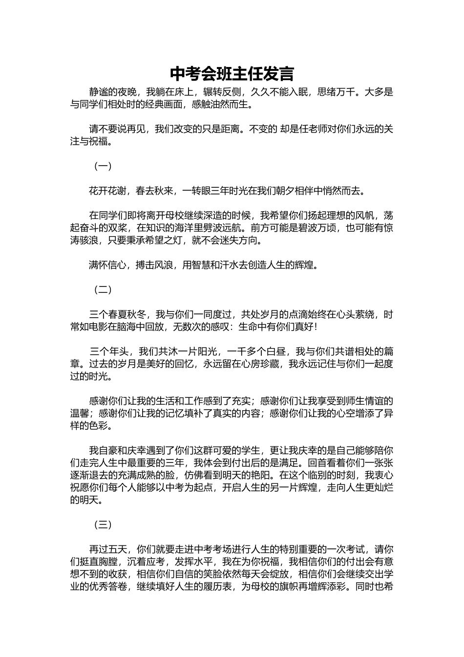 2025年教学资料：中考会班主任发言.docx_第1页