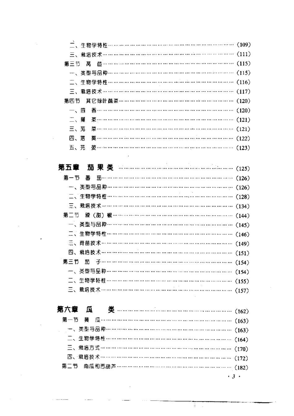 2025年农业领域资料：蔬菜栽培2.pdf_第3页