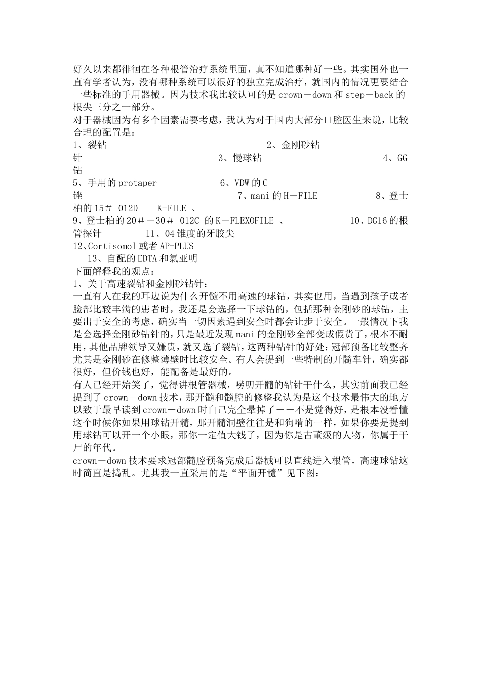 2025年医学资料：根管治疗器械的选择.doc_第1页