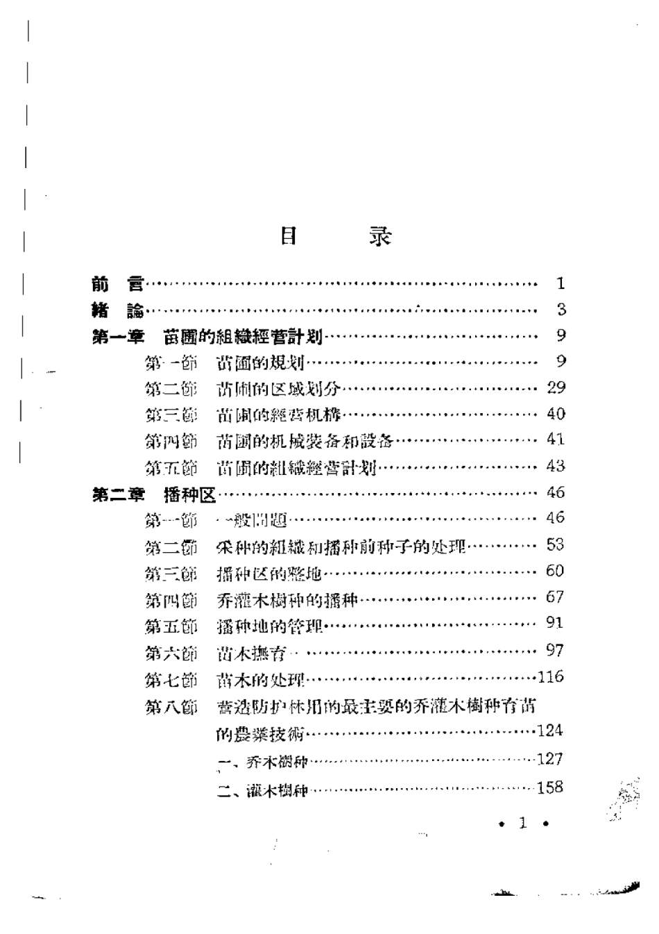 2025年农业领域资料：树木苗圃.pdf_第1页