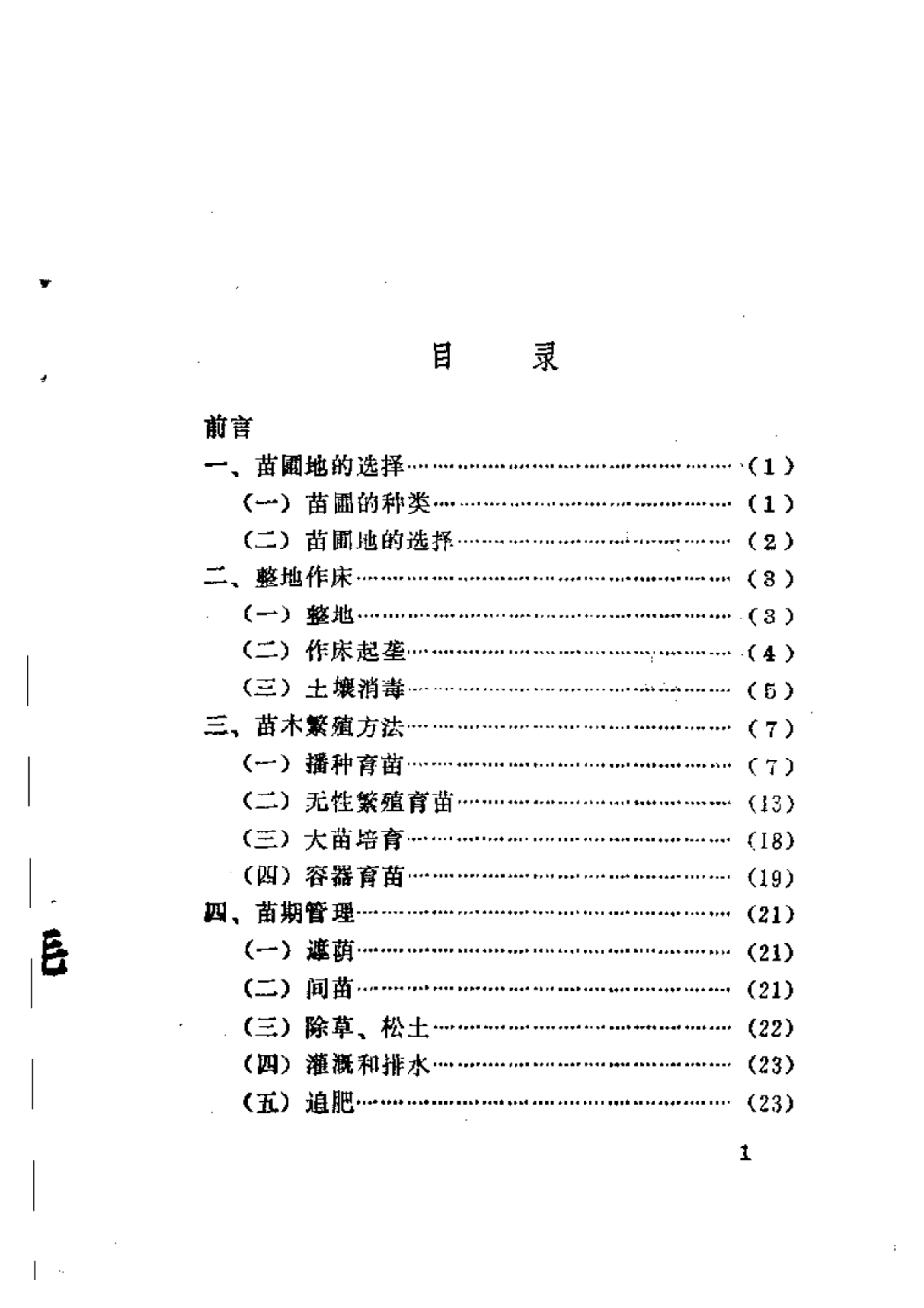 2025年农业领域资料：树木育苗知识.pdf_第2页