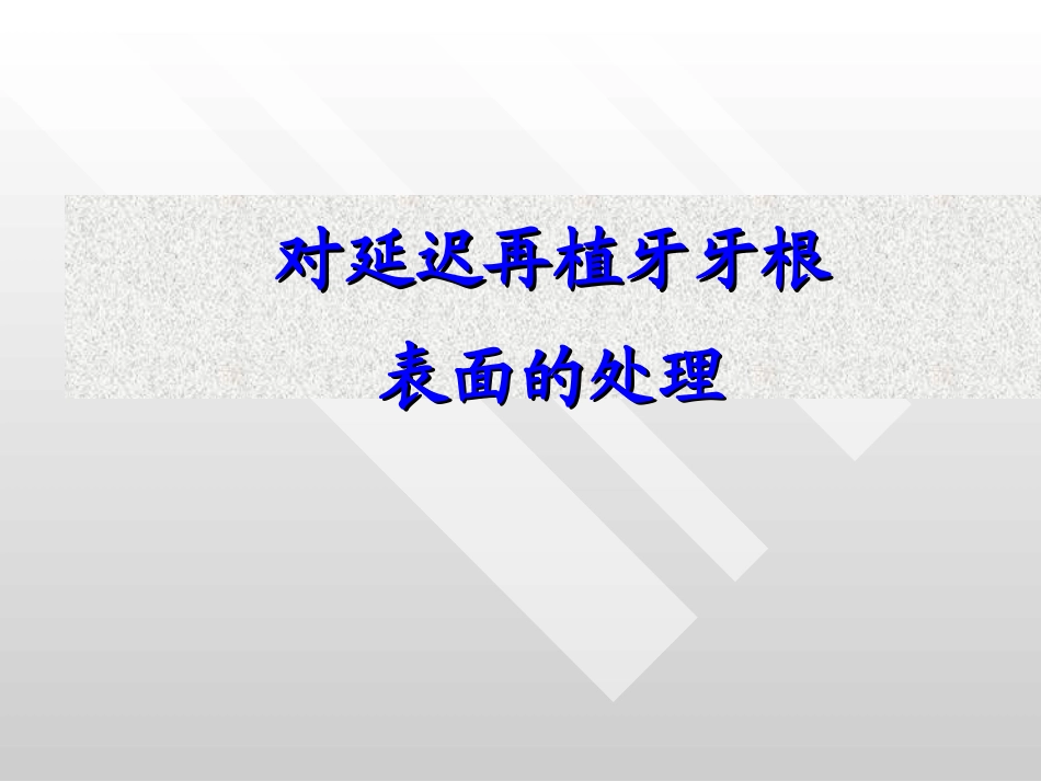 2025年医学资料：根面处理2011.3.2.ppt_第1页