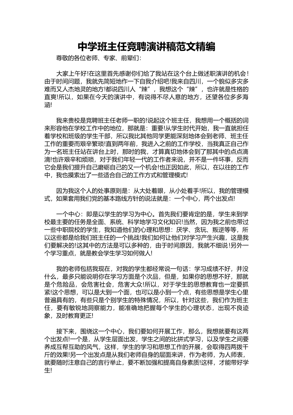 2025年教学资料：中学班主任竞聘演讲稿范文精编.docx_第1页