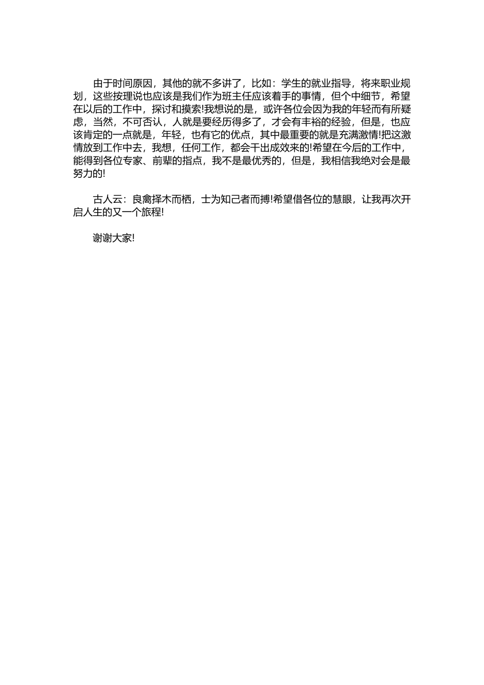 2025年教学资料：中学班主任竞聘演讲稿范文精编.docx_第2页