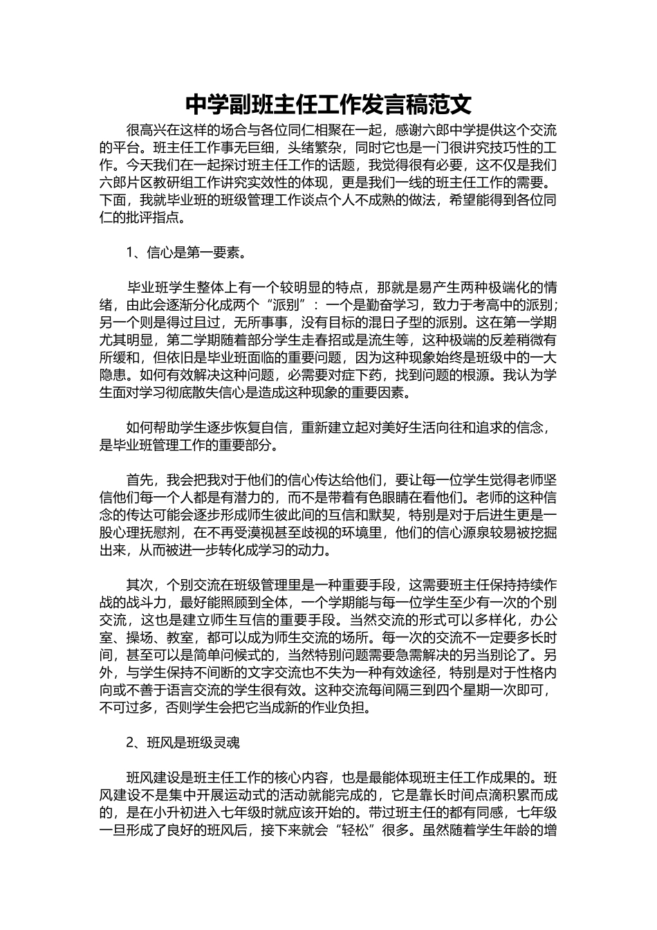 2025年教学资料：中学副班主任工作发言稿范文.docx_第1页