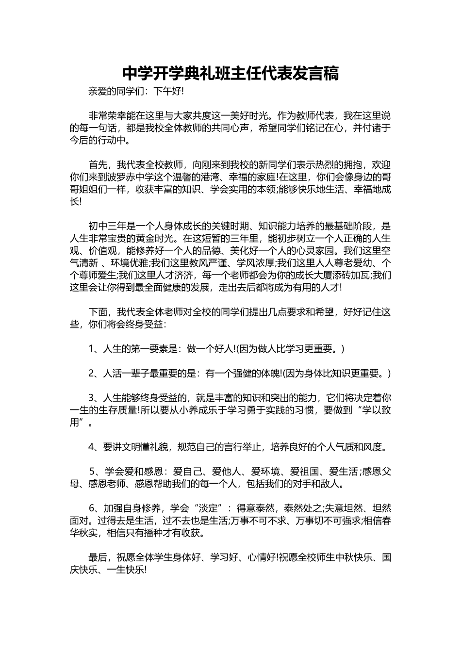 2025年教学资料：中学开学典礼班主任代表发言稿.docx_第1页