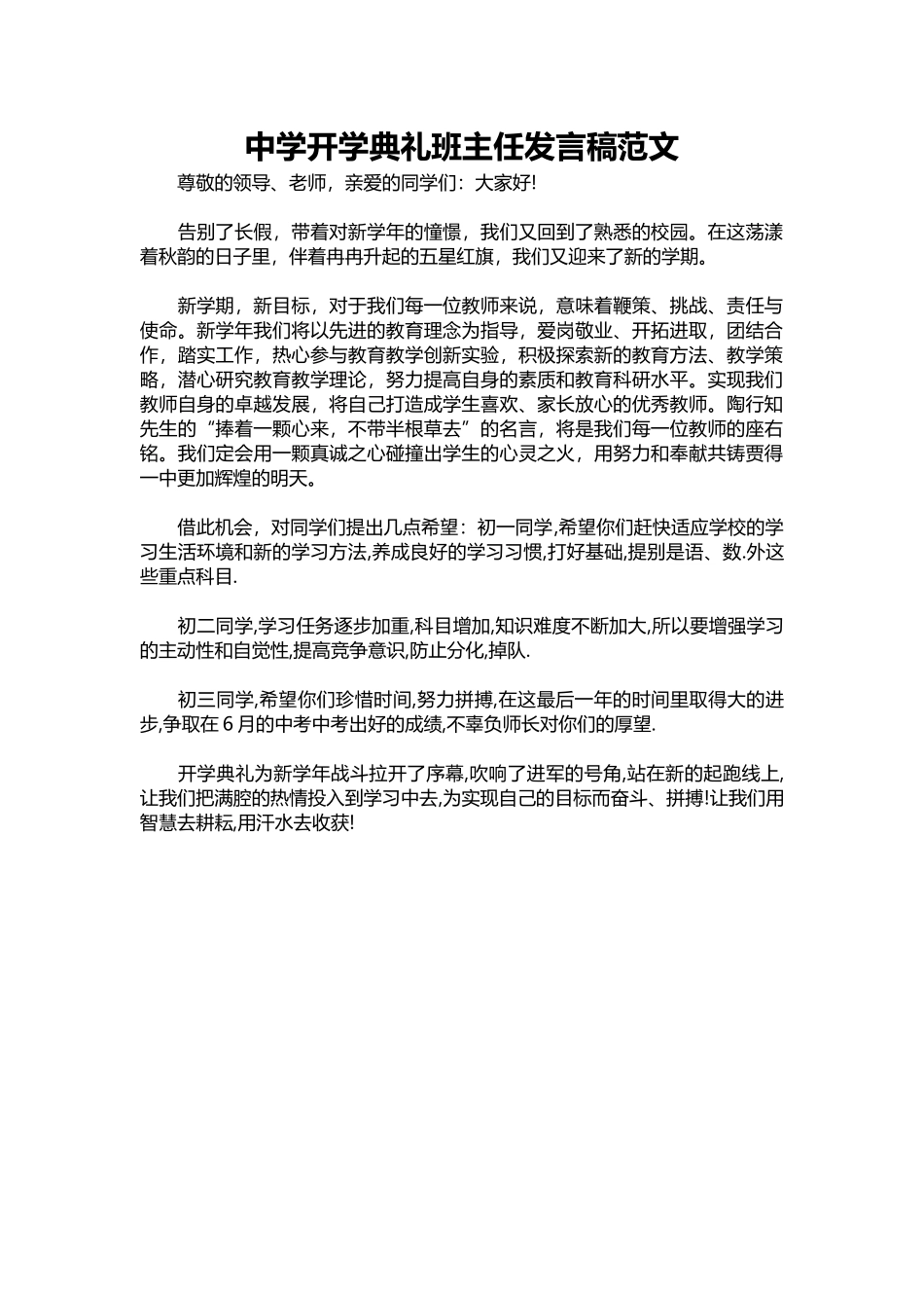 2025年教学资料：中学开学典礼班主任发言稿范文.docx_第1页