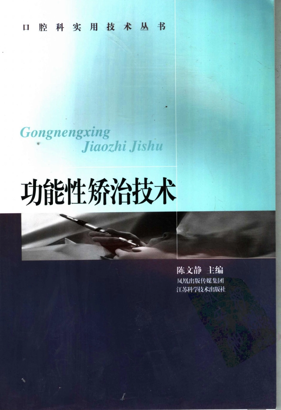 2025年医学资料：功能性矫治技术.pdf_第1页