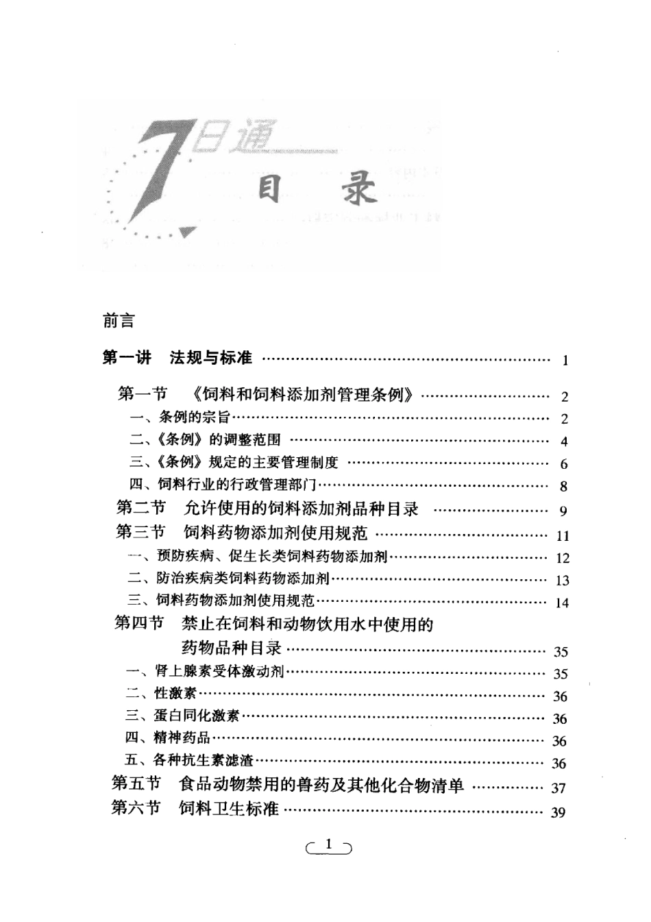 2025年农业领域资料：饲料配制7日通.pdf_第1页