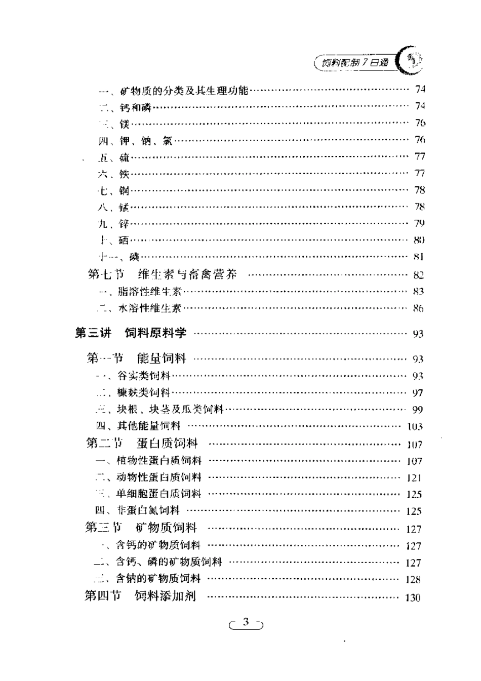 2025年农业领域资料：饲料配制7日通.pdf_第3页