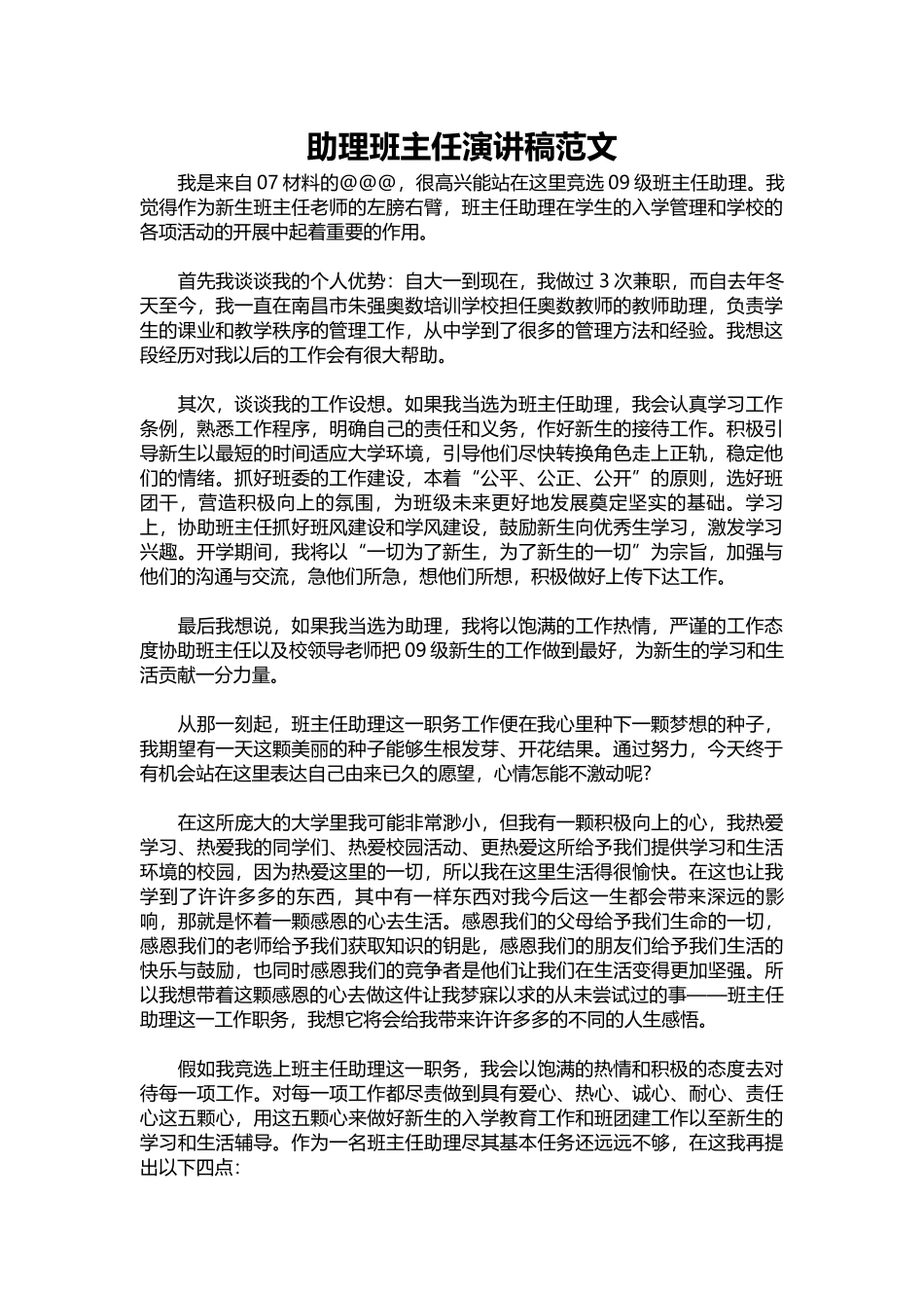 2025年教学资料：助理班主任演讲稿范文.docx_第1页