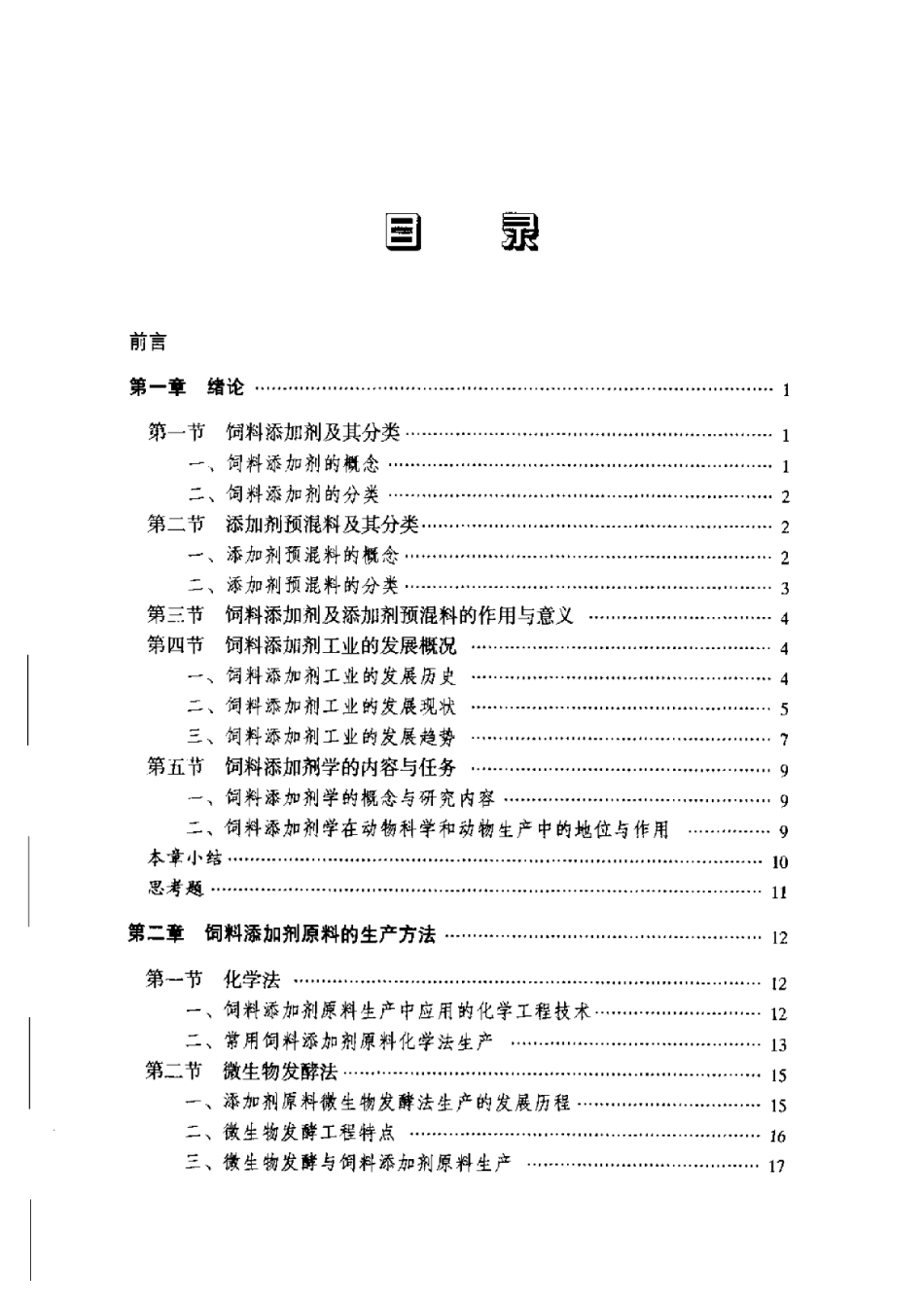 2025年农业领域资料：饲料添加剂学.pdf_第1页