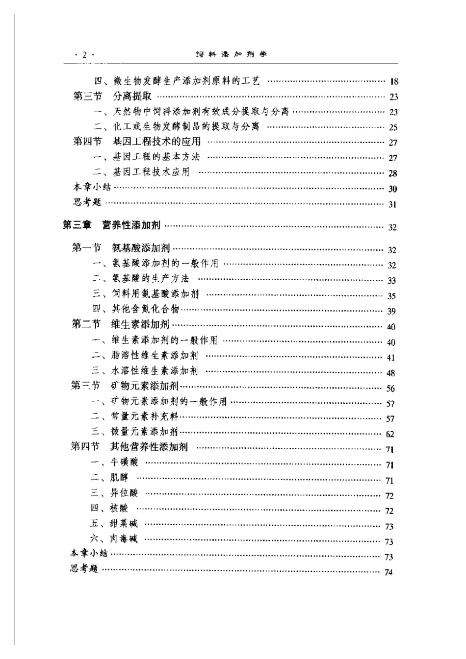 2025年农业领域资料：饲料添加剂学.pdf_第2页