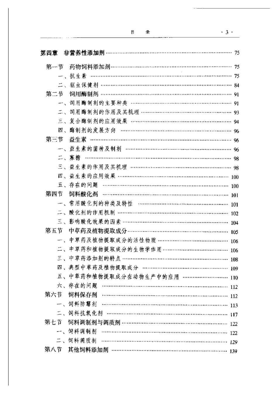 2025年农业领域资料：饲料添加剂学.pdf_第3页