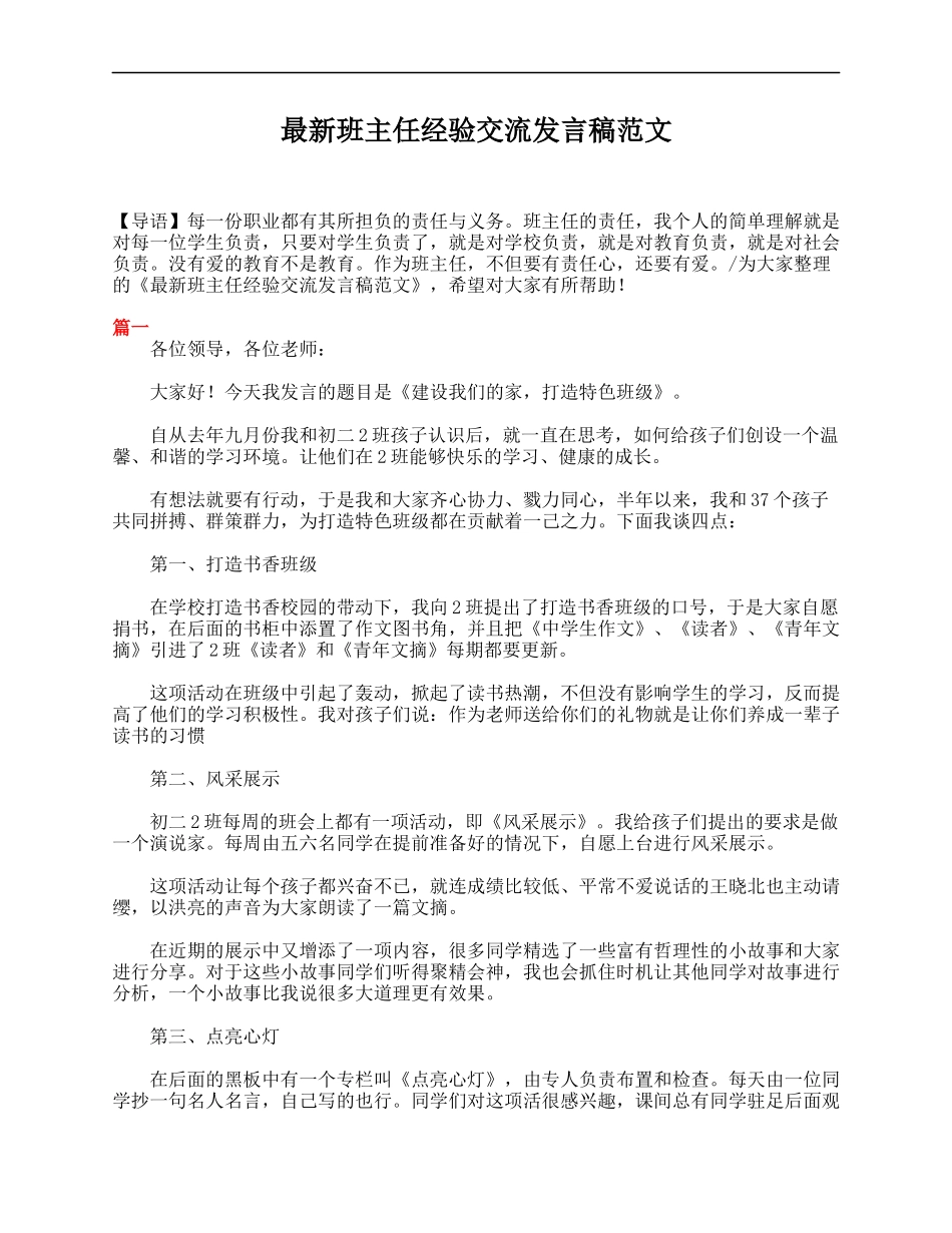 2025年教学资料：最新班主任经验交流发言稿范文.doc_第1页