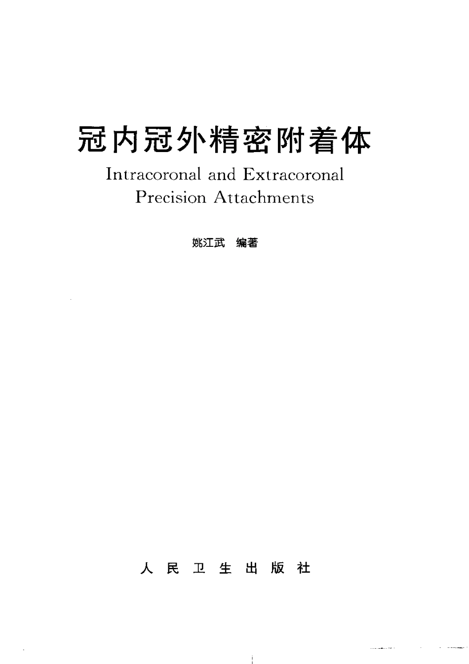 2025年医学资料：冠内冠外精密附着体+姚江武.pdf_第2页