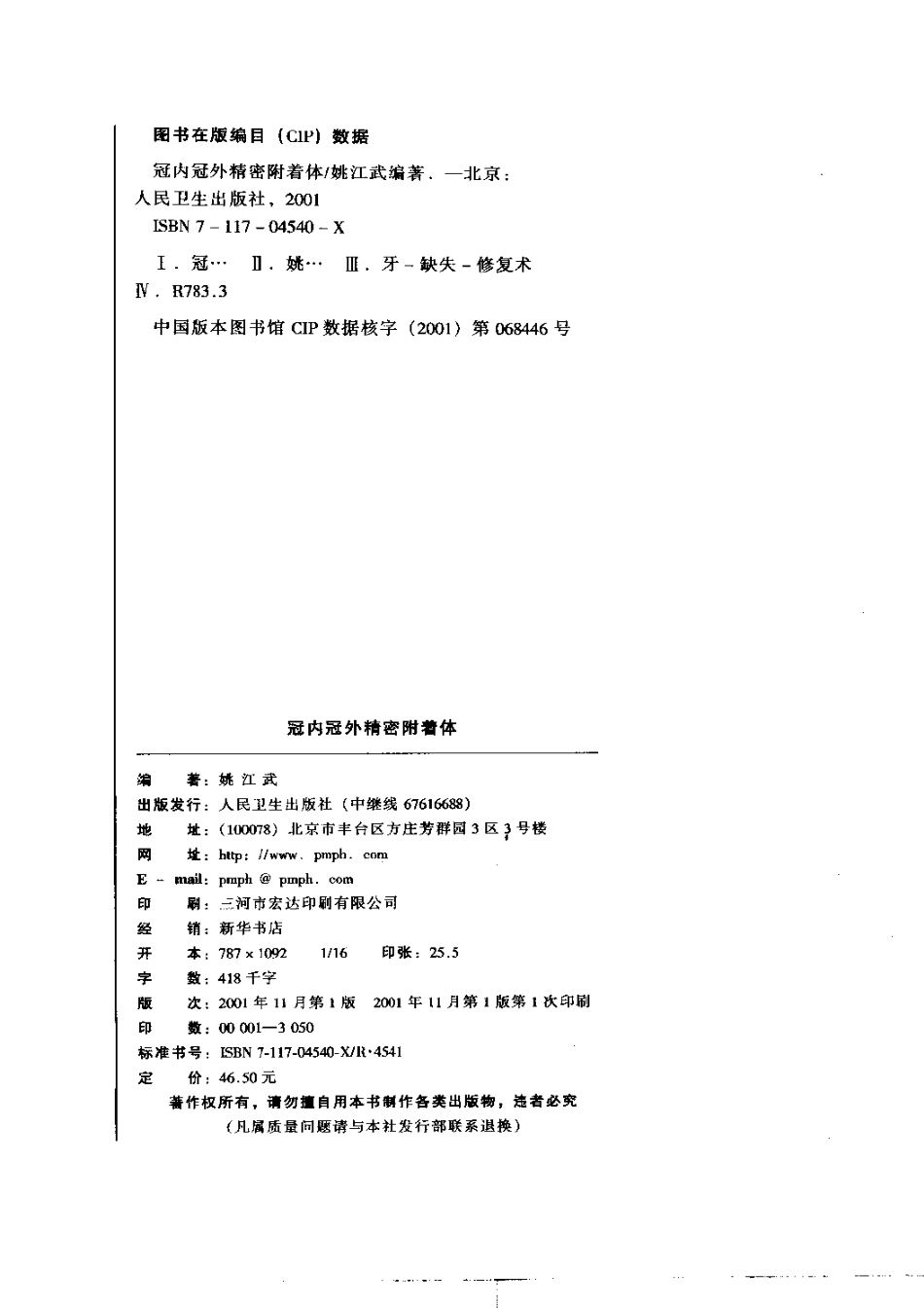 2025年医学资料：冠内冠外精密附着体+姚江武.pdf_第3页