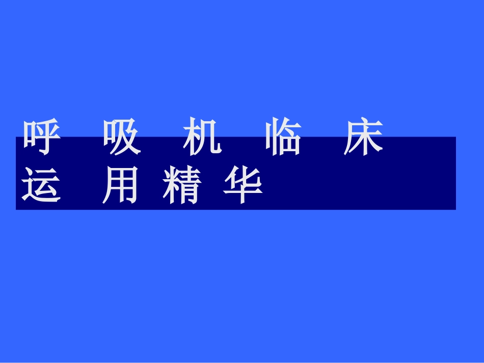 2025年医学资料：呼吸机使用精华.ppt_第1页