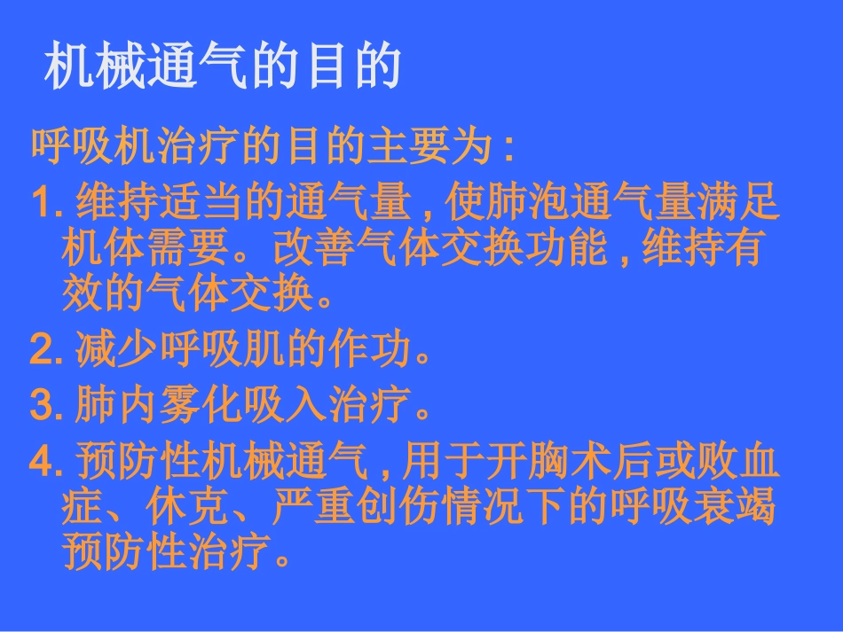 2025年医学资料：呼吸机使用精华.ppt_第2页