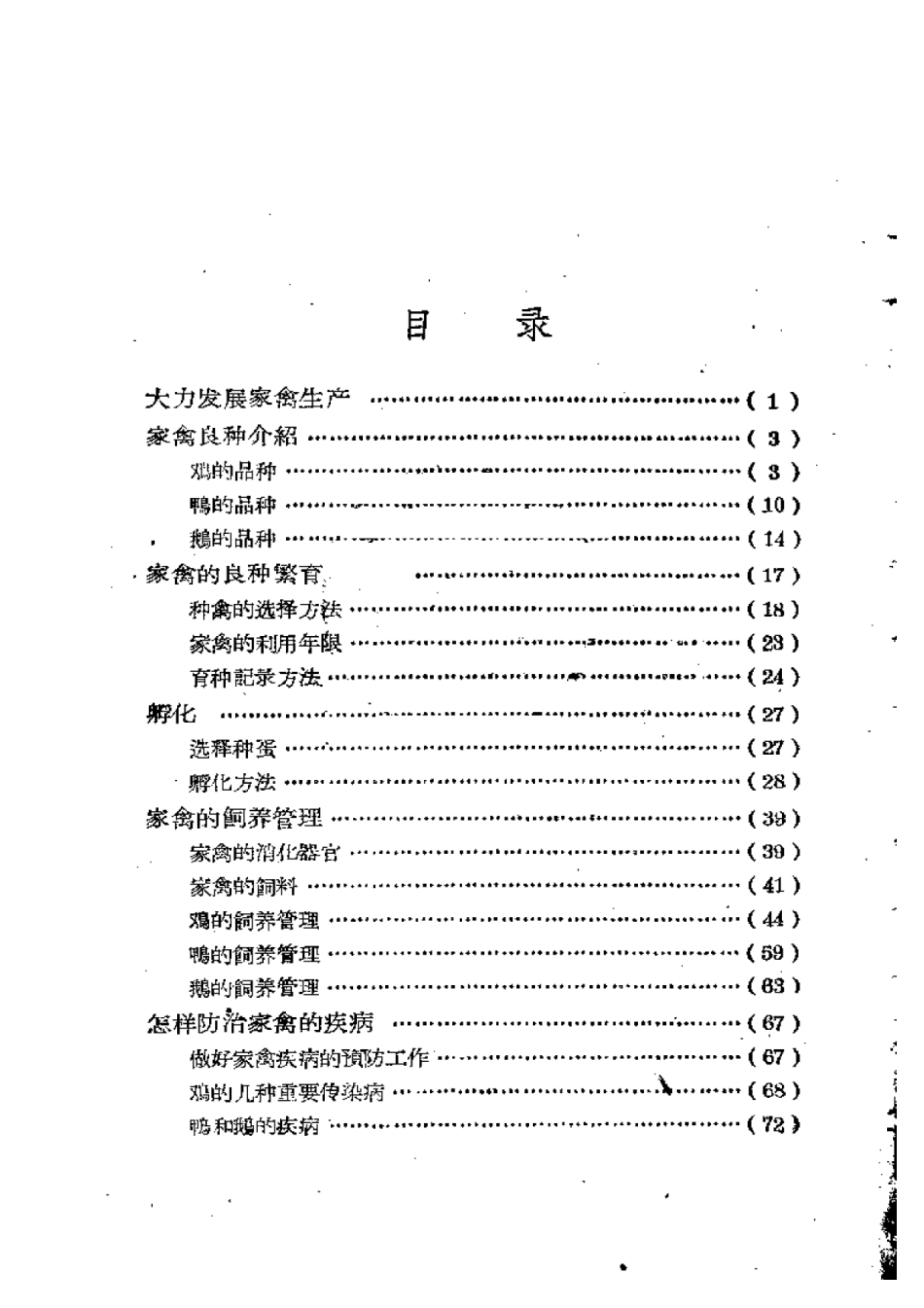 2025年农业领域资料：饲养鸡鸭鹅实用知识.pdf_第1页