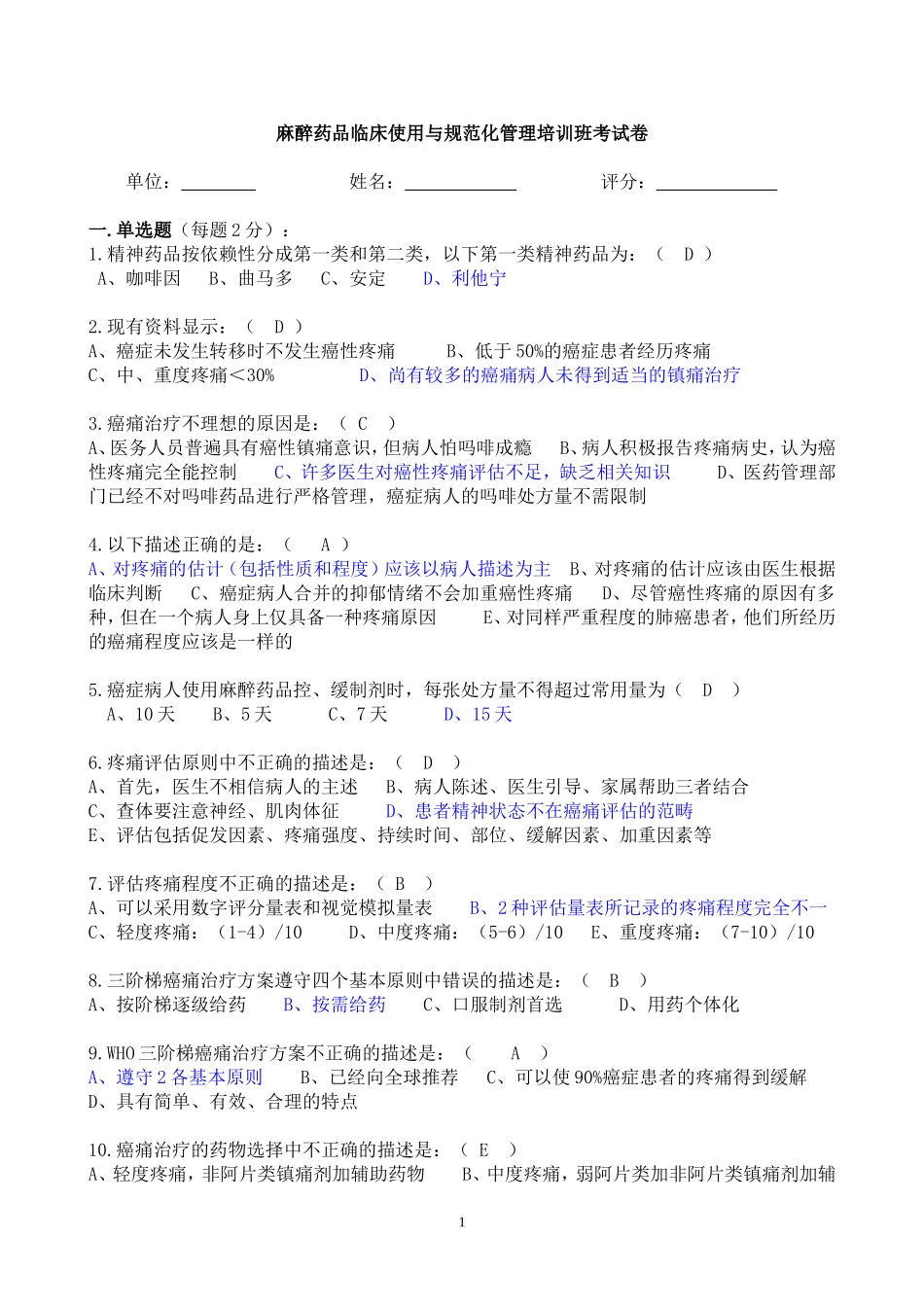 2025年医学资料：惠州市麻醉药品复习题（一）.doc_第1页