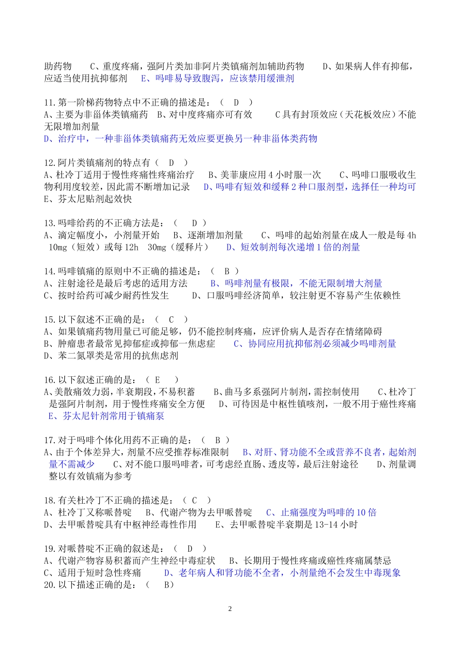 2025年医学资料：惠州市麻醉药品复习题（一）.doc_第2页