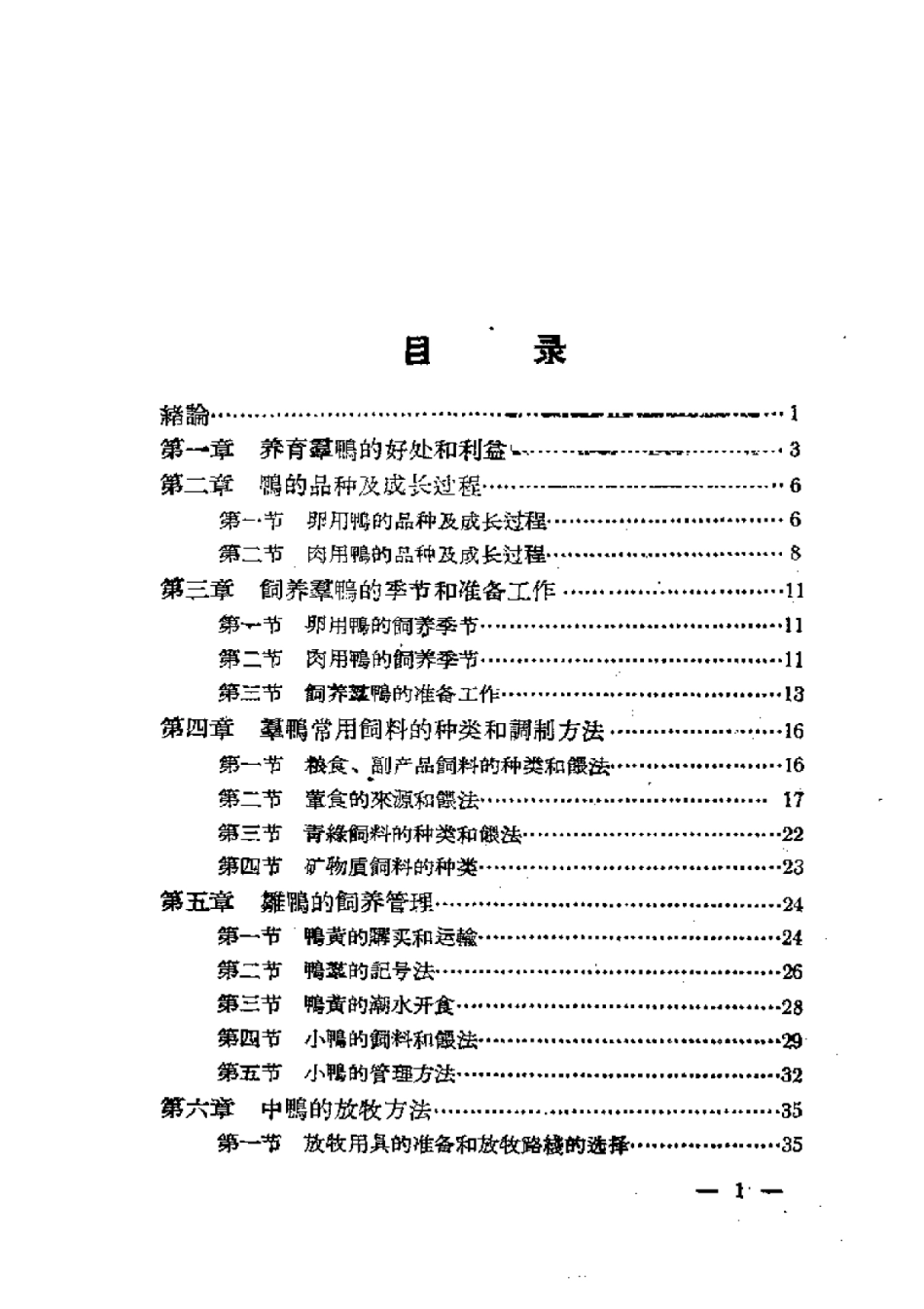 2025年农业领域资料：饲养群鸭的经验.pdf_第1页