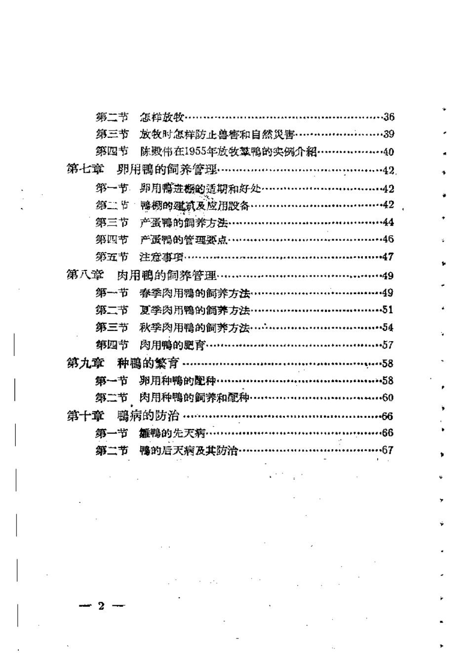 2025年农业领域资料：饲养群鸭的经验.pdf_第2页