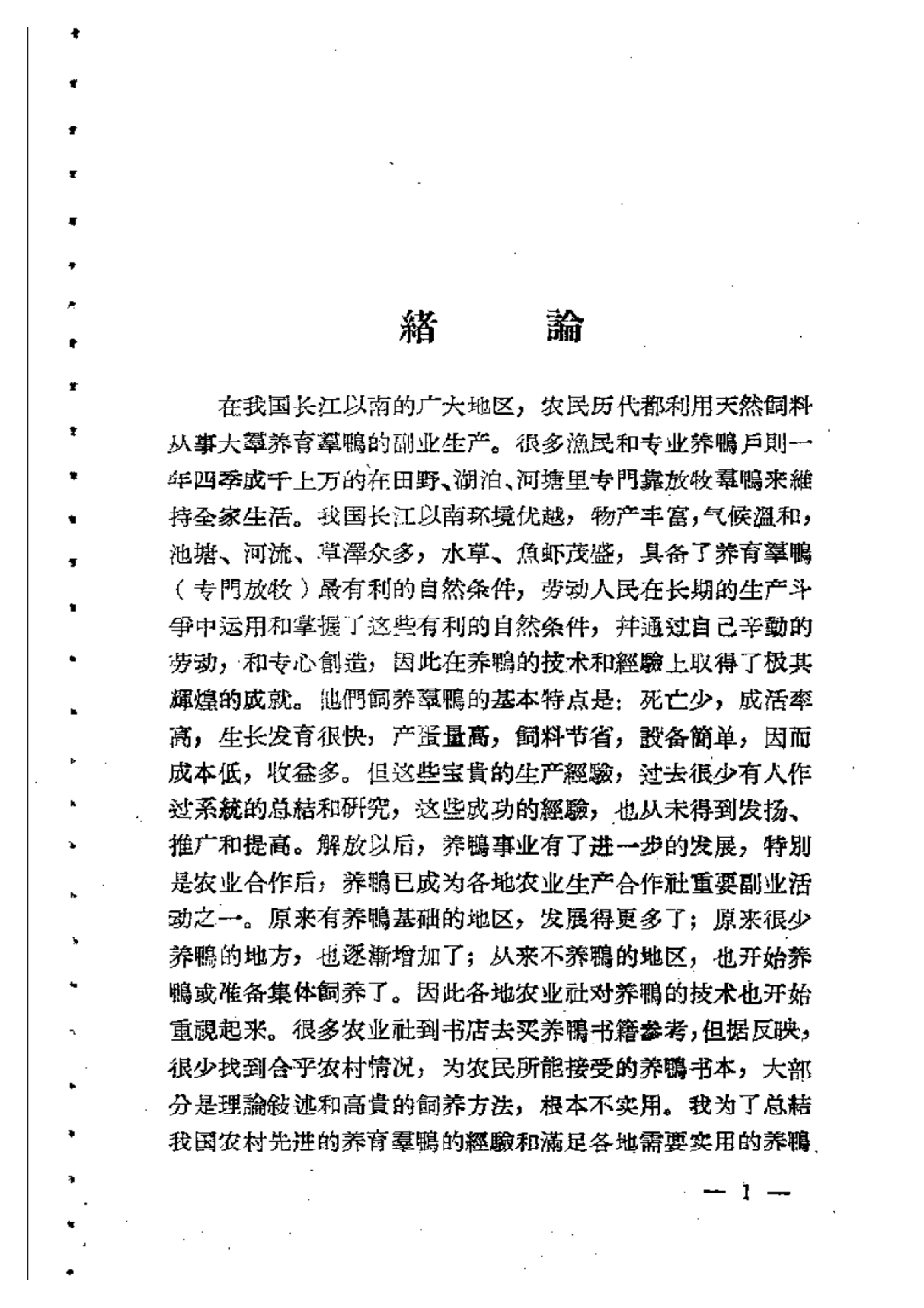 2025年农业领域资料：饲养群鸭的经验.pdf_第3页