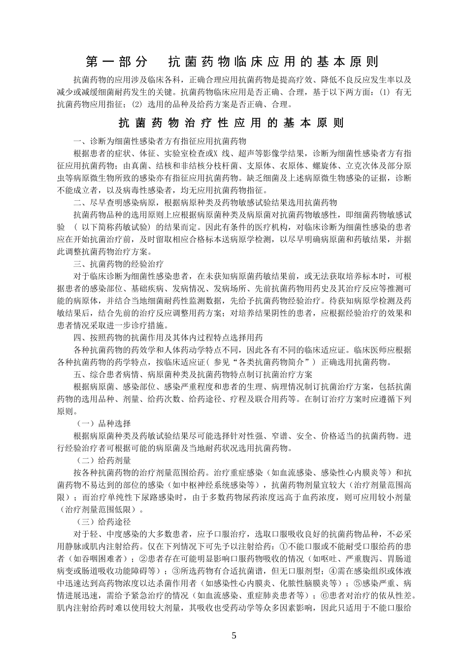 2025年医学资料：抗菌药物临床应用指导原则（2014版）.doc_第3页