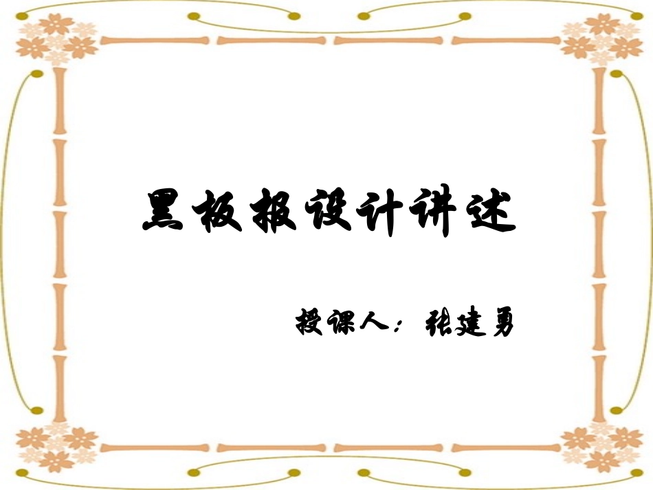 2025年教学资料：五年级黑板报设计ppt.ppt_第1页