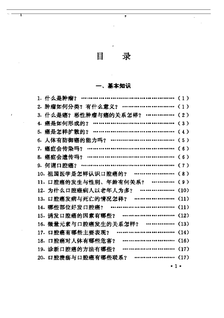 2025年医学资料：口腔癌防治100问.pdf_第1页