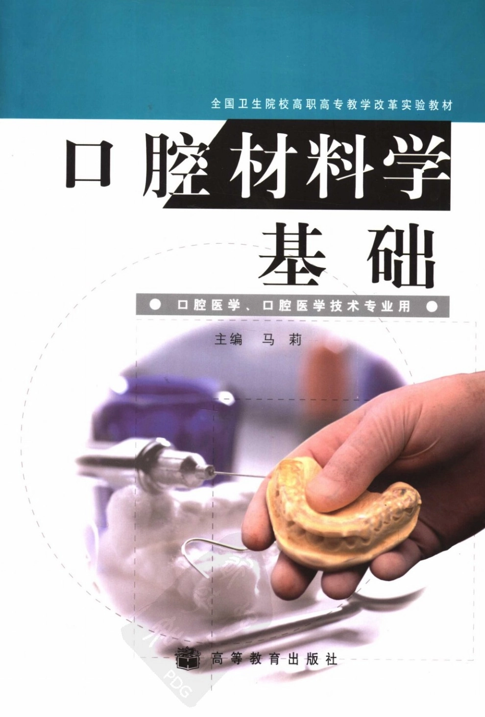 2025年医学资料：口腔材料学基础.pdf_第1页