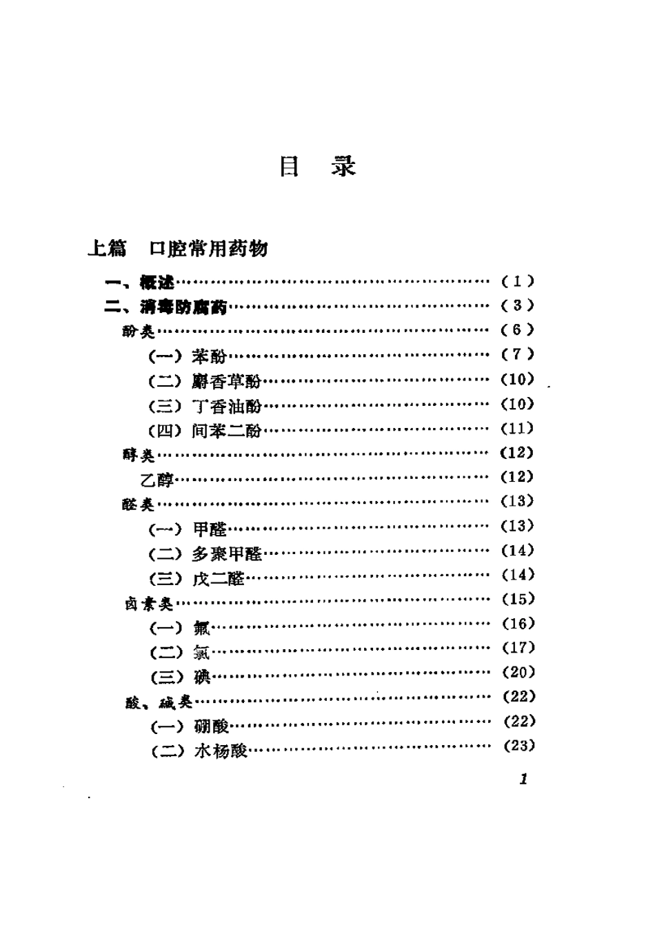 2025年医学资料：口腔常用药物.pdf_第1页