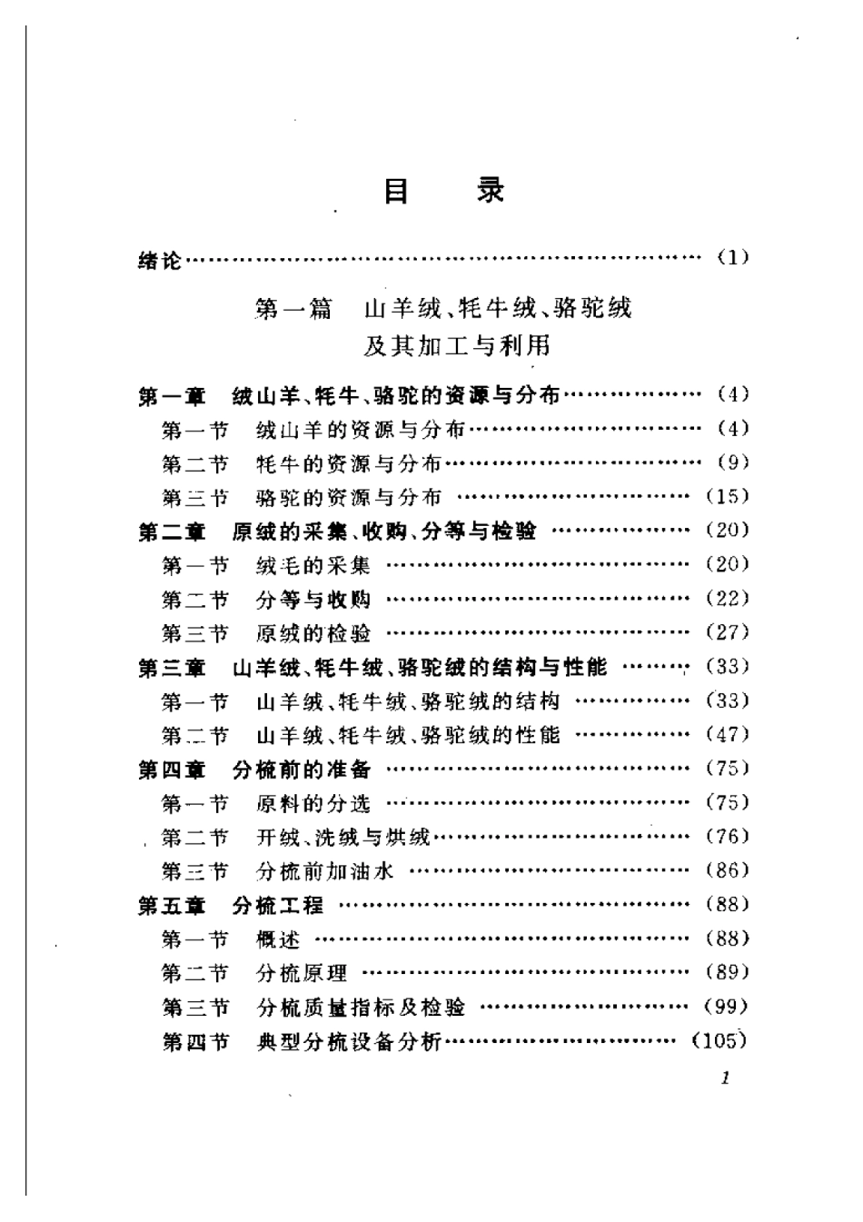 2025年农业领域资料：特种动物纤维产品与加工.pdf_第1页