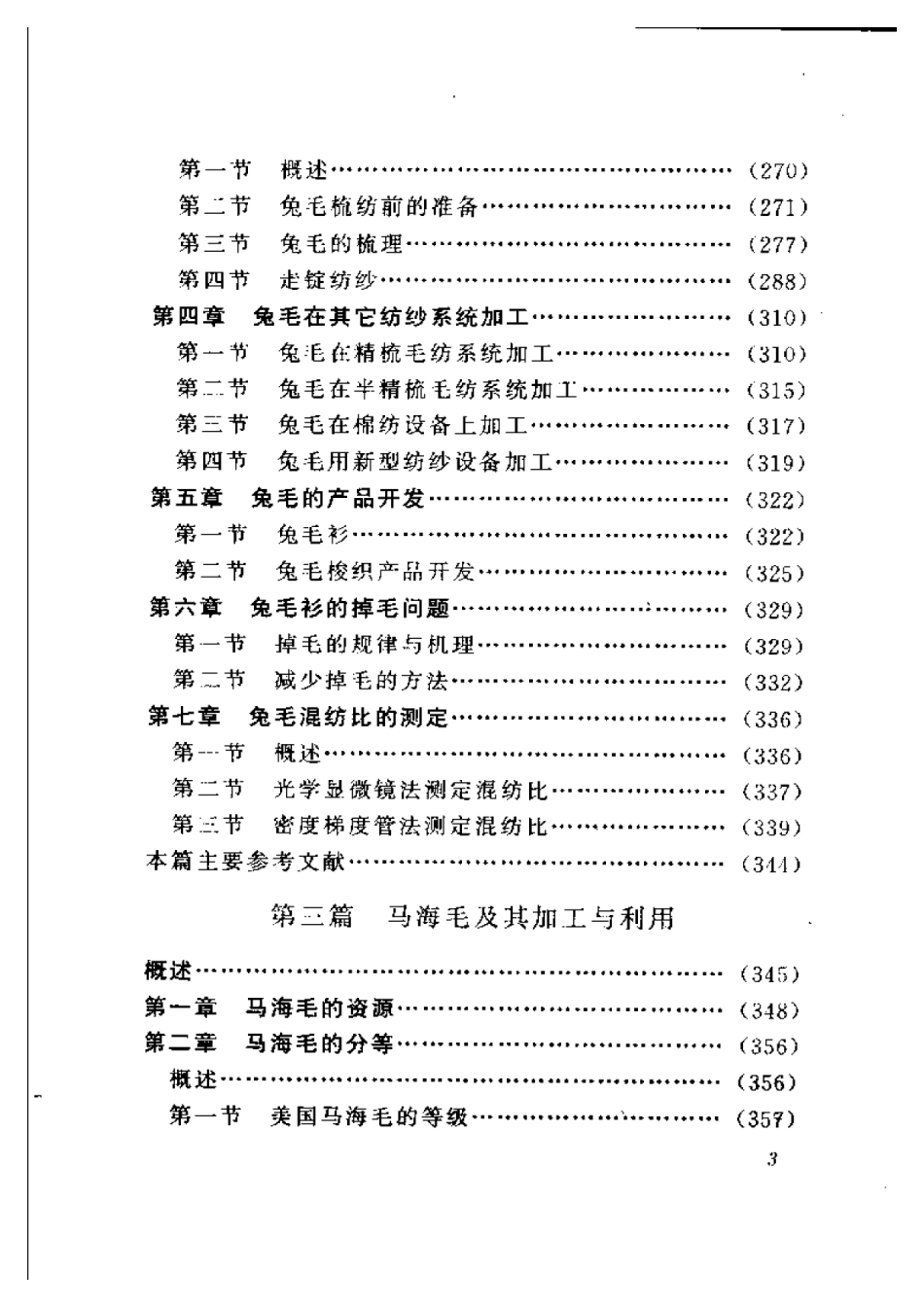 2025年农业领域资料：特种动物纤维产品与加工.pdf_第3页