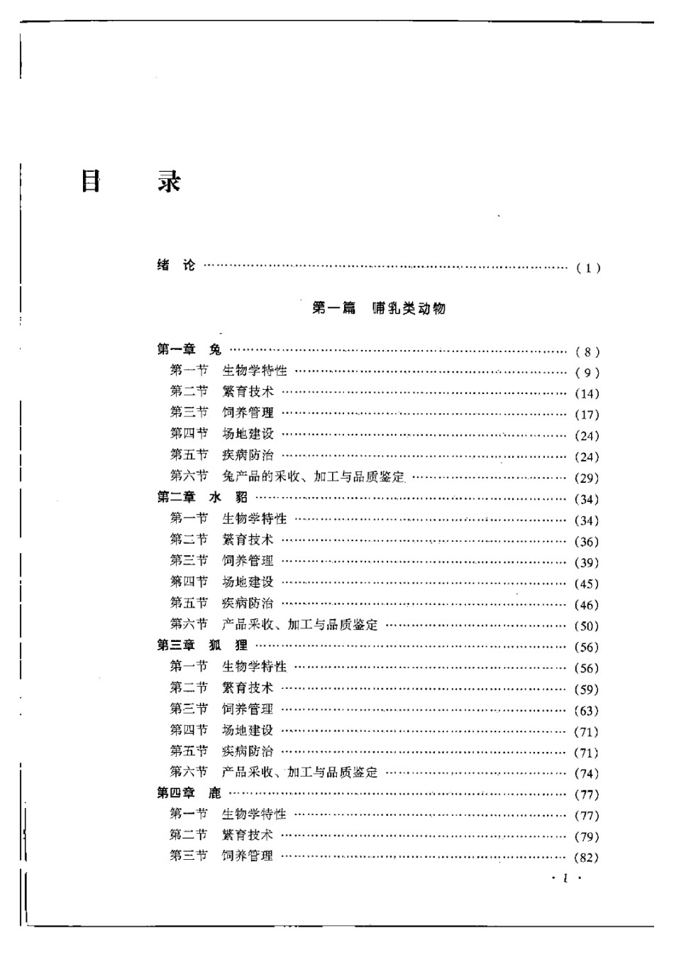 2025年农业领域资料：特种动物养殖.pdf_第1页