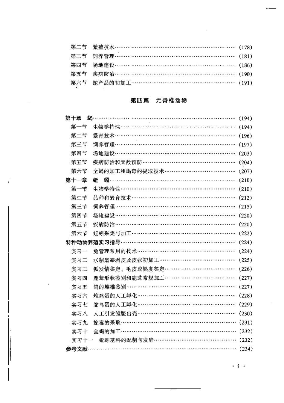 2025年农业领域资料：特种动物养殖.pdf_第3页