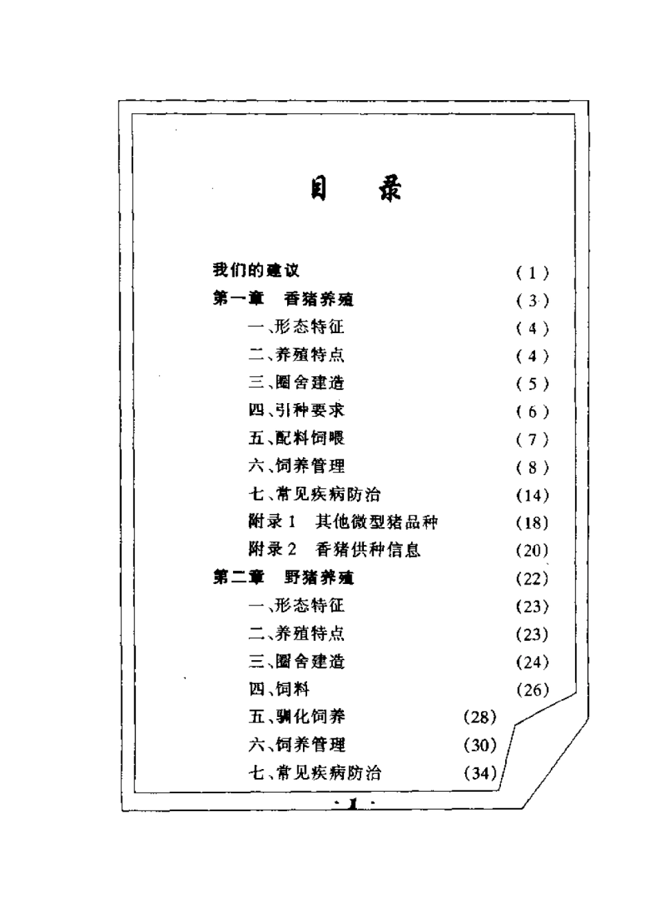 2025年农业领域资料：特种动物养殖一招富.pdf_第1页