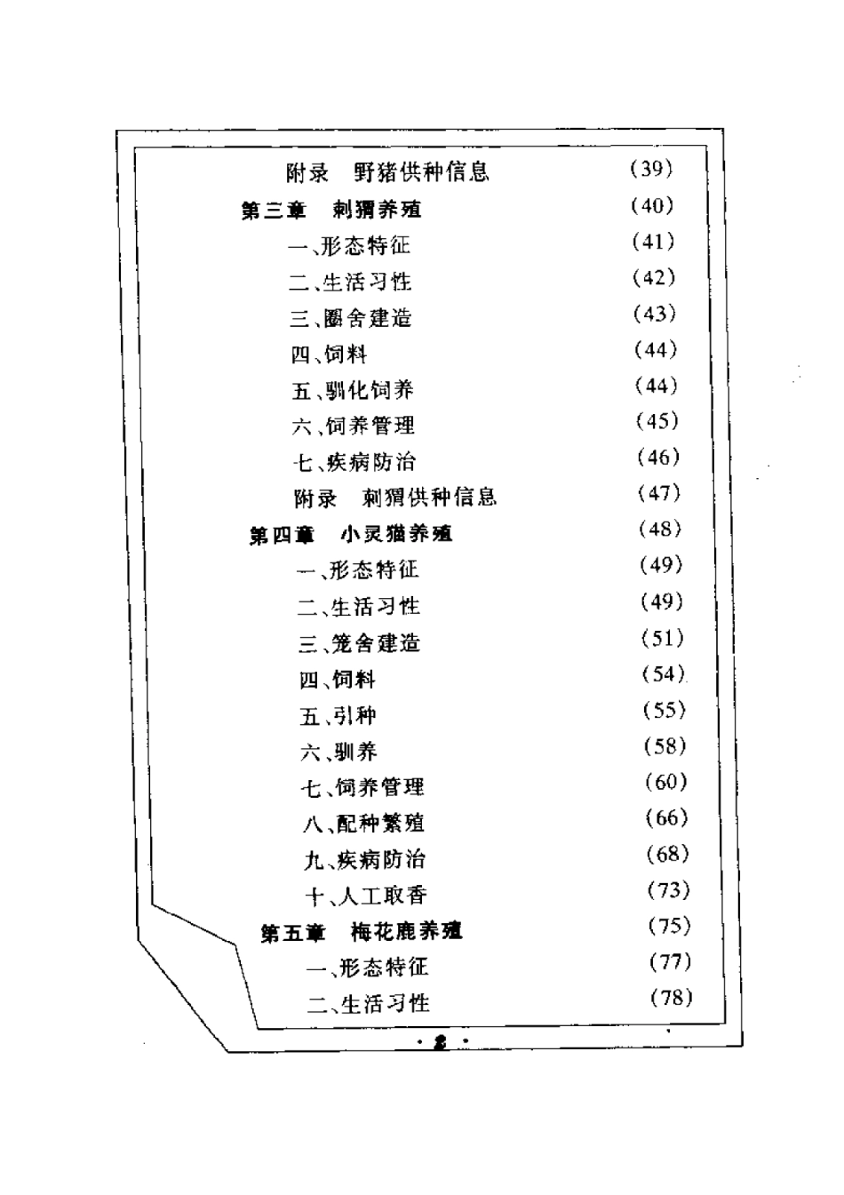 2025年农业领域资料：特种动物养殖一招富.pdf_第2页